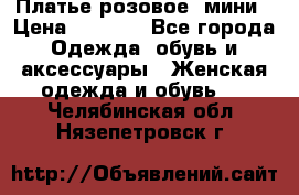 Платье розовое, мини › Цена ­ 1 500 - Все города Одежда, обувь и аксессуары » Женская одежда и обувь   . Челябинская обл.,Нязепетровск г.